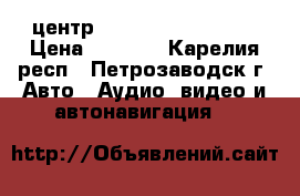 центр Hyundai H-cmmd4042 › Цена ­ 4 500 - Карелия респ., Петрозаводск г. Авто » Аудио, видео и автонавигация   